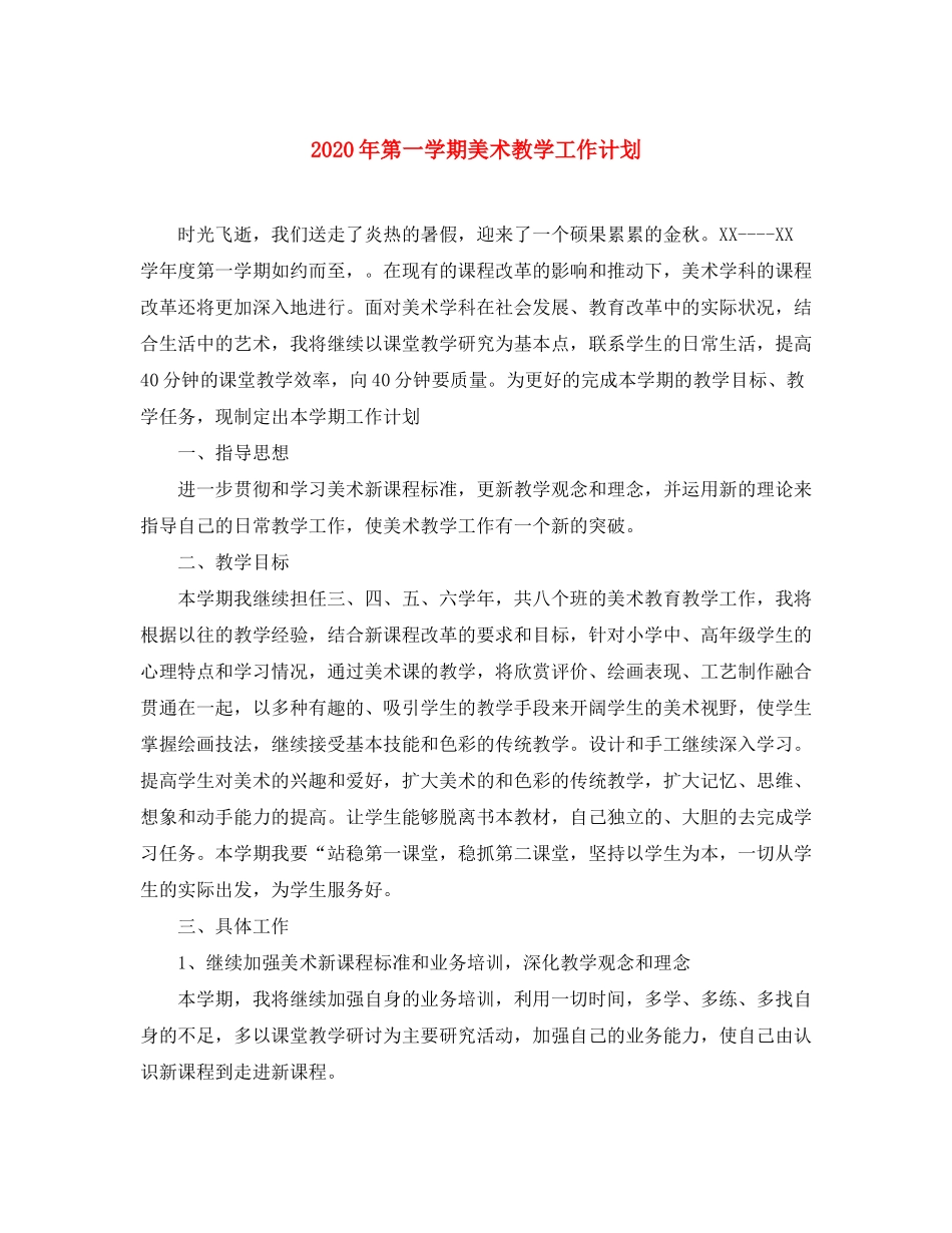 2020年第一学期美术教学工作计划2_第1页