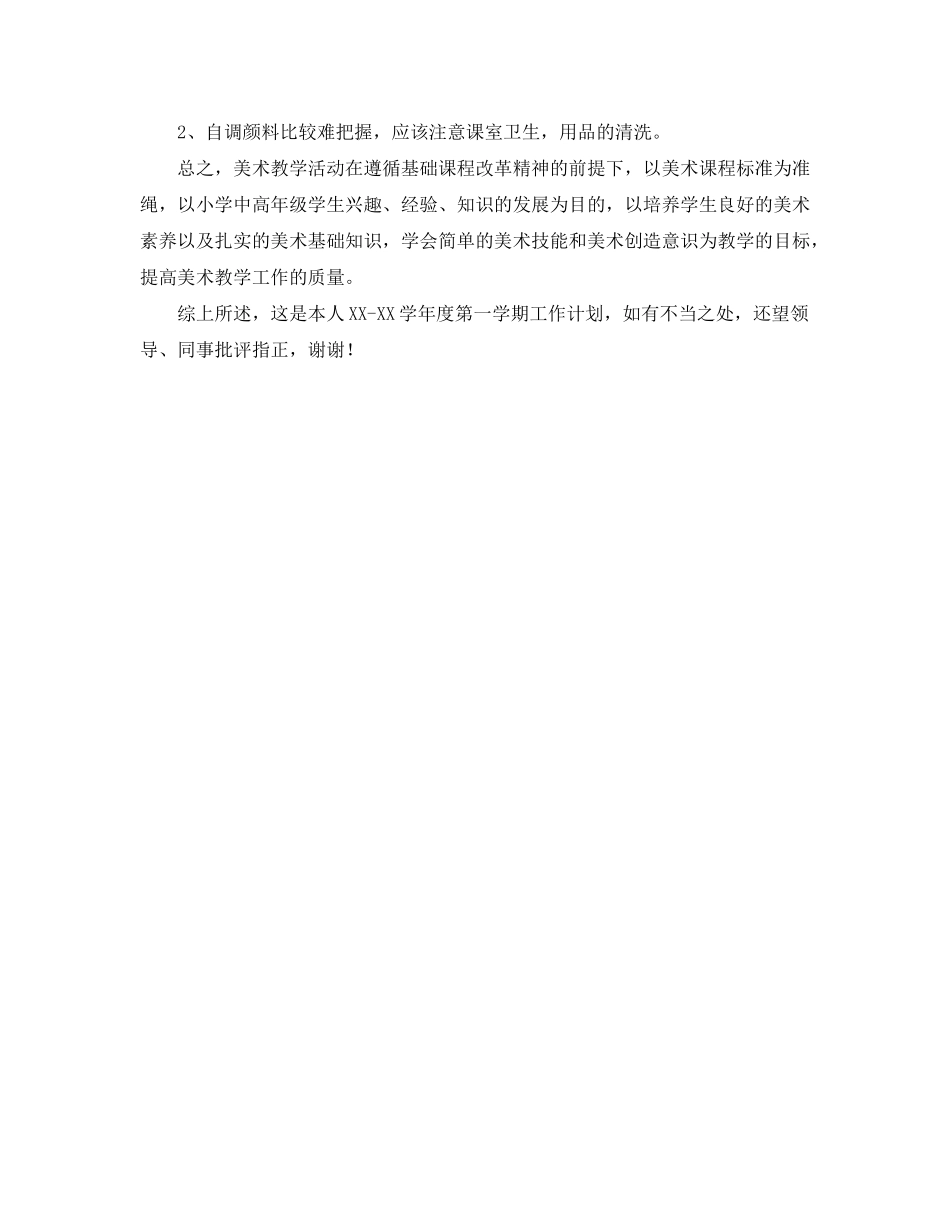 2020年第一学期美术教学工作计划2_第3页