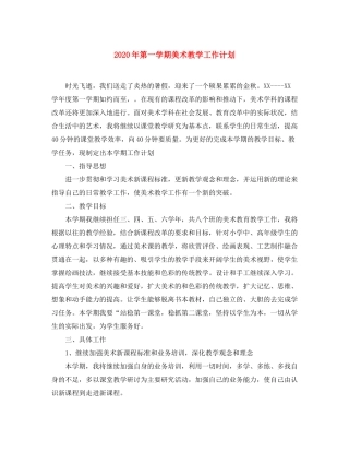 2020年第一学期美术教学工作计划2