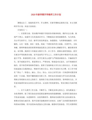 2020年新学期开学教师工作计划