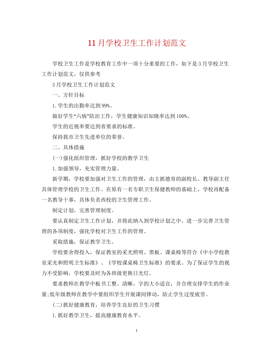 11月学校卫生工作计划范文_第1页
