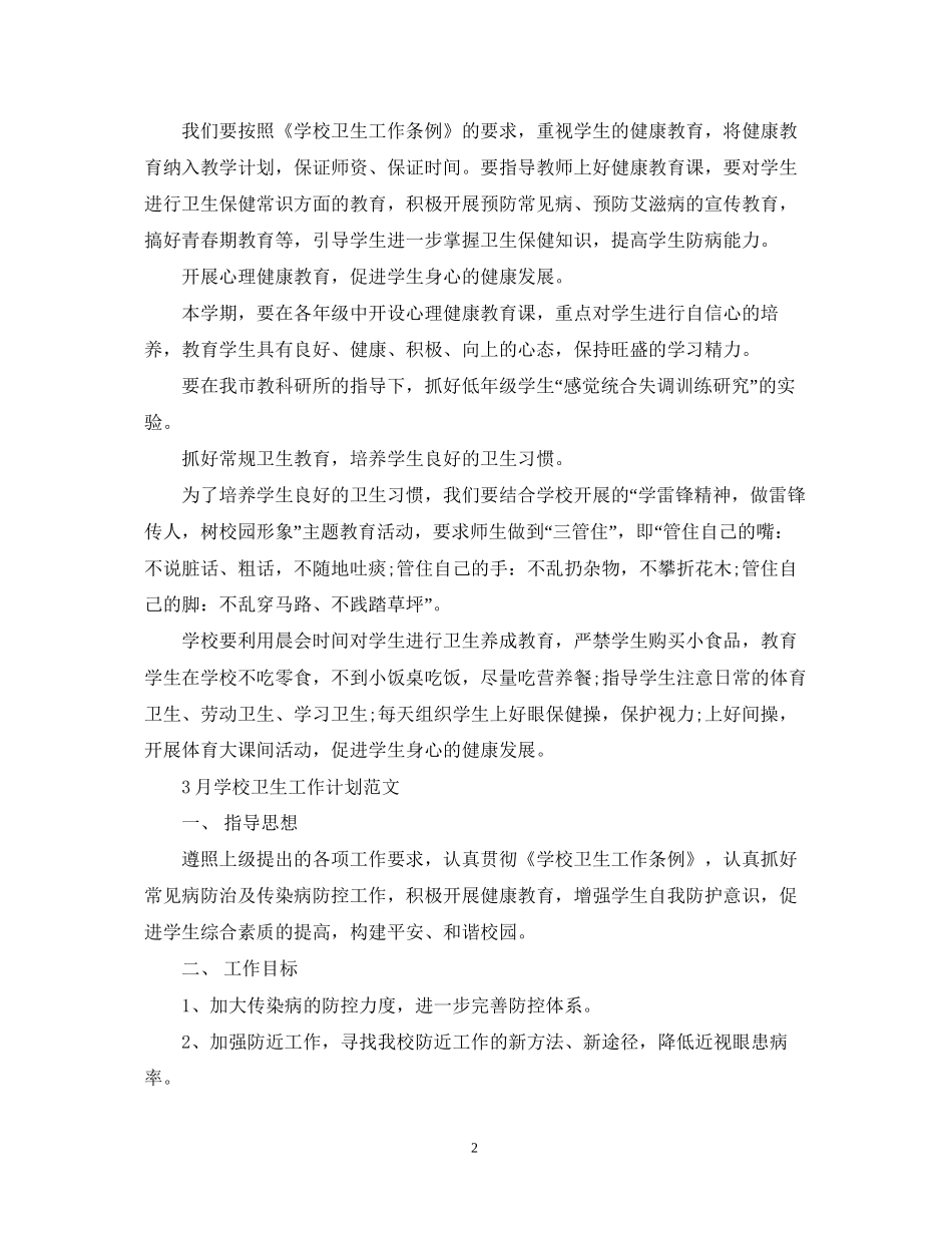 11月学校卫生工作计划范文_第2页