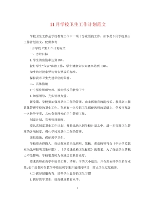 11月学校卫生工作计划范文