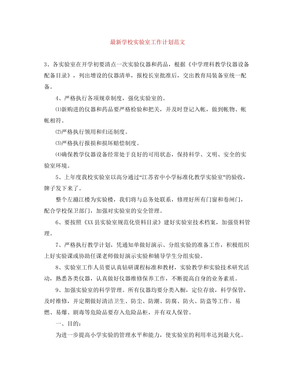 学校实验室工作计划范文_第1页