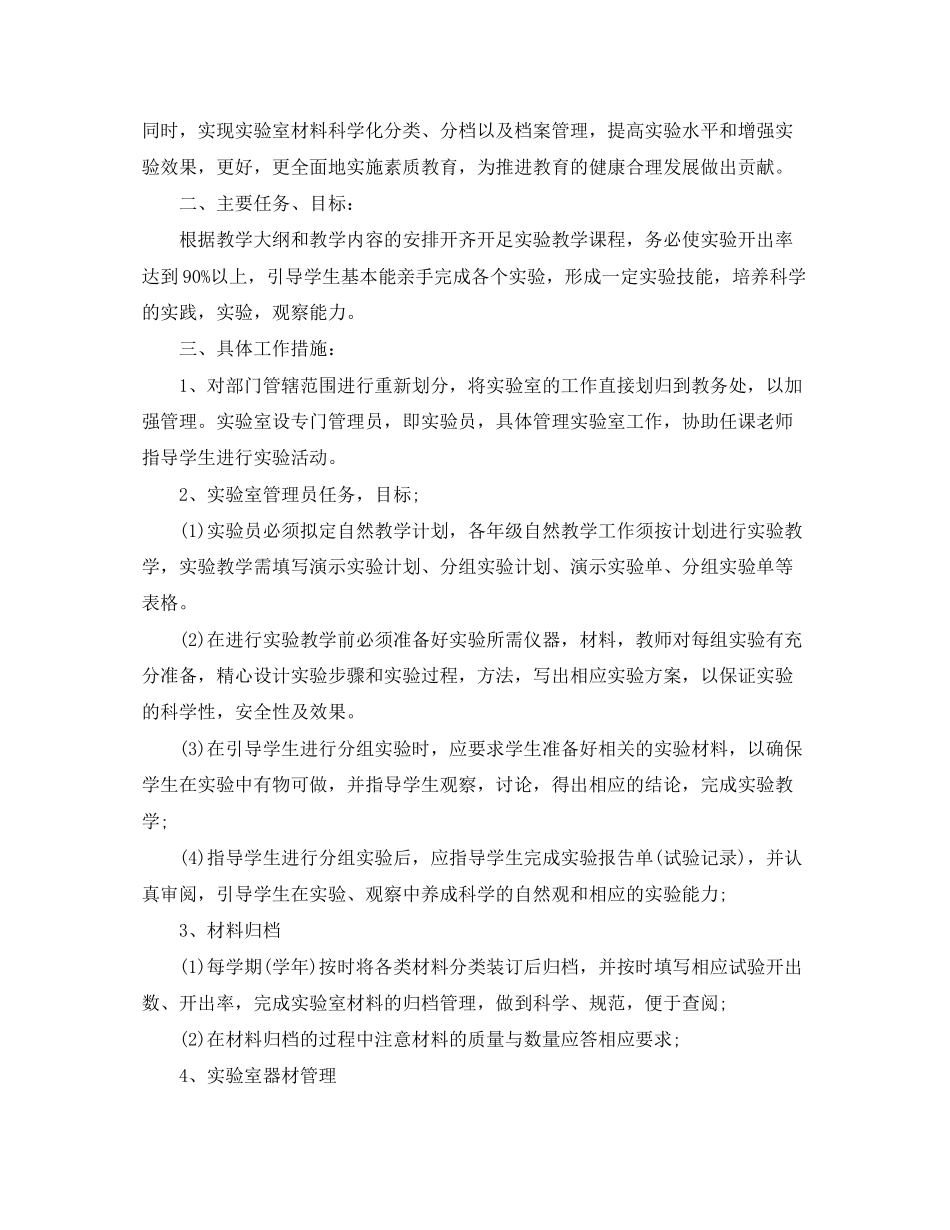 学校实验室工作计划范文_第2页