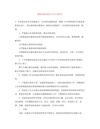 学校实验室工作计划范文