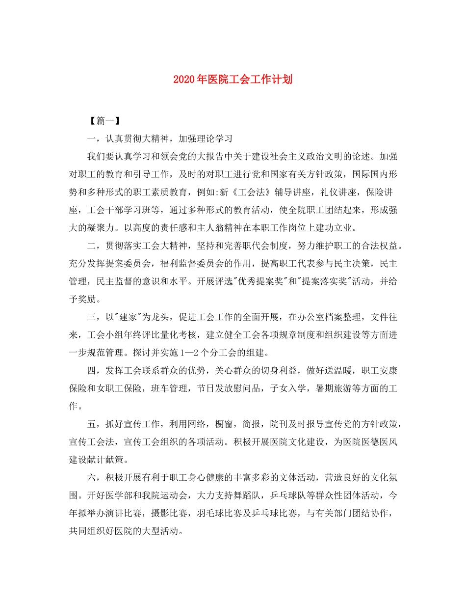 2020年医院工会工作计划_第1页