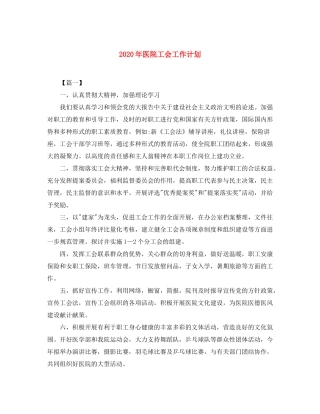 2020年医院工会工作计划
