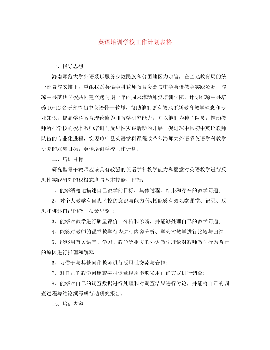 英语培训学校工作计划表格_第1页