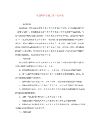 英语培训学校工作计划表格