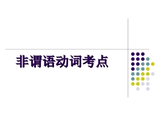 非谓语动词考点归纳