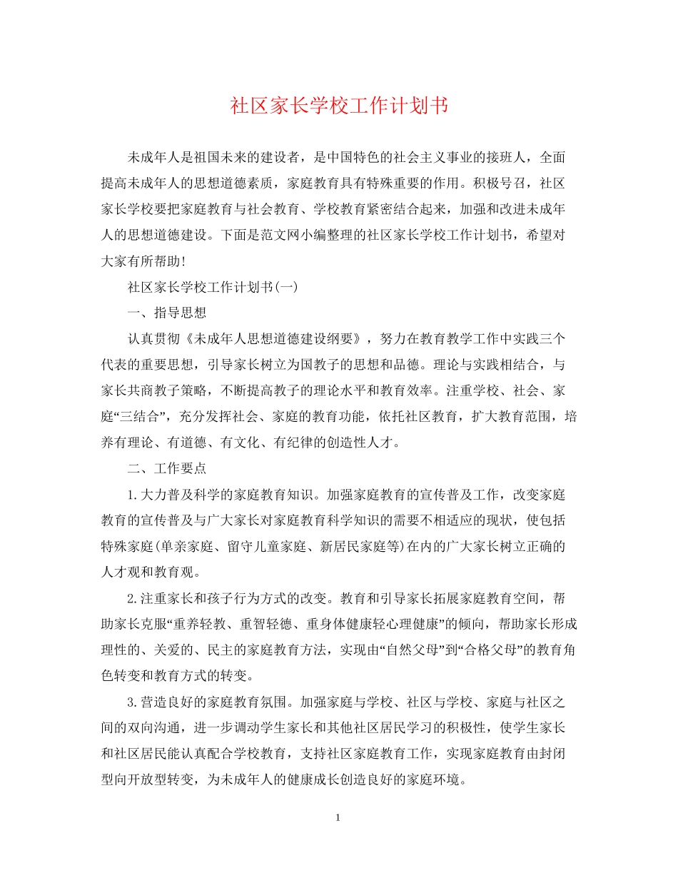 社区家长学校工作计划书_第1页