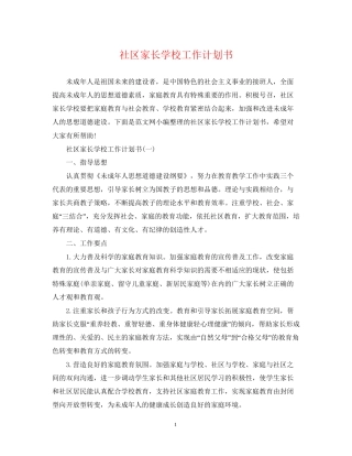 社区家长学校工作计划书