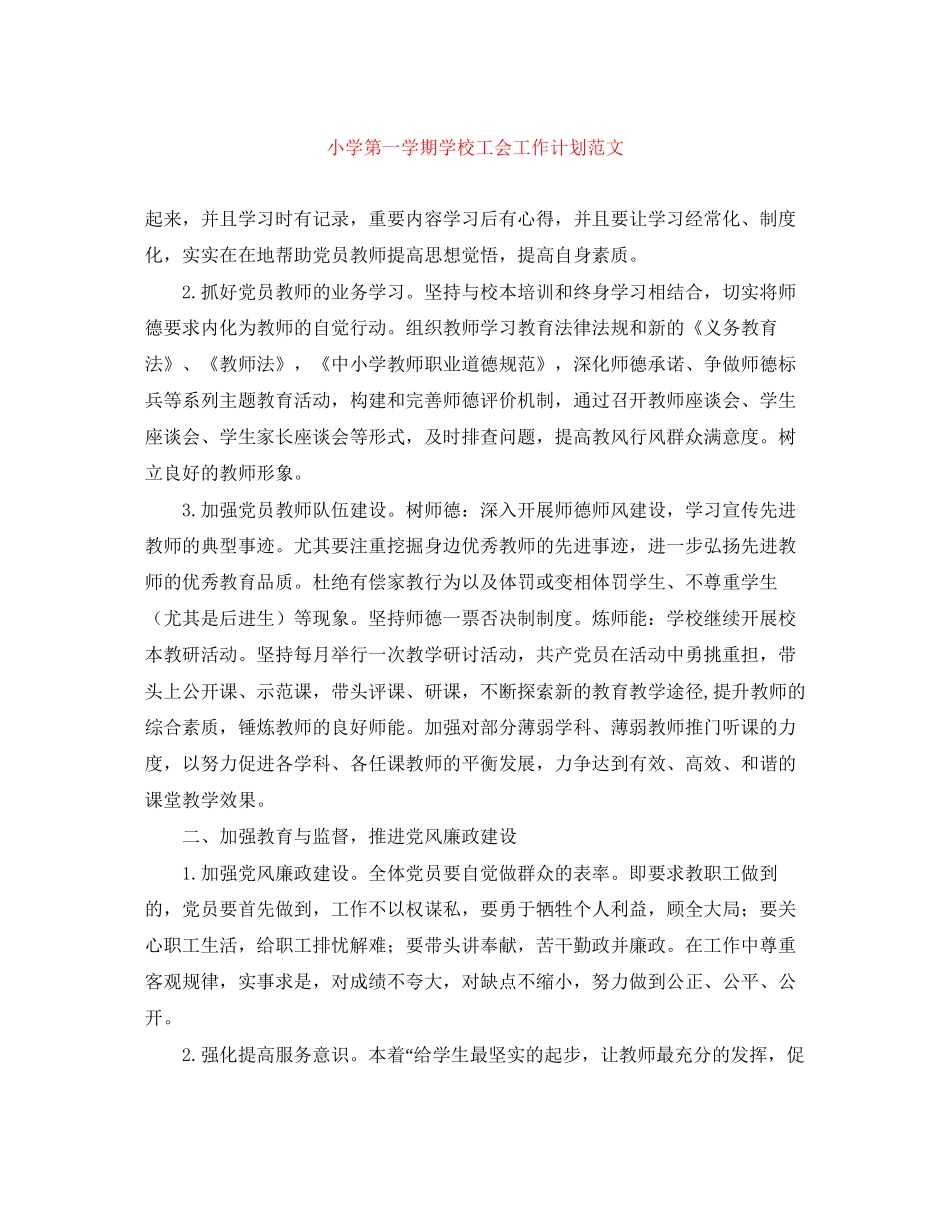 小学第一学期学校工会工作计划范文_第1页