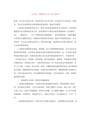 小学第一学期学校工会工作计划范文