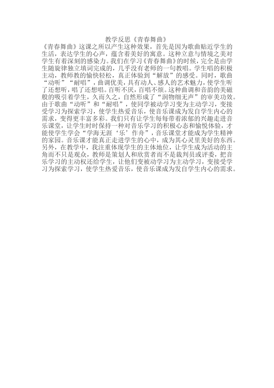 青春舞曲教学反思 (2)_第1页