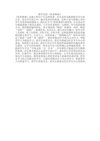 青春舞曲教学反思 (2)