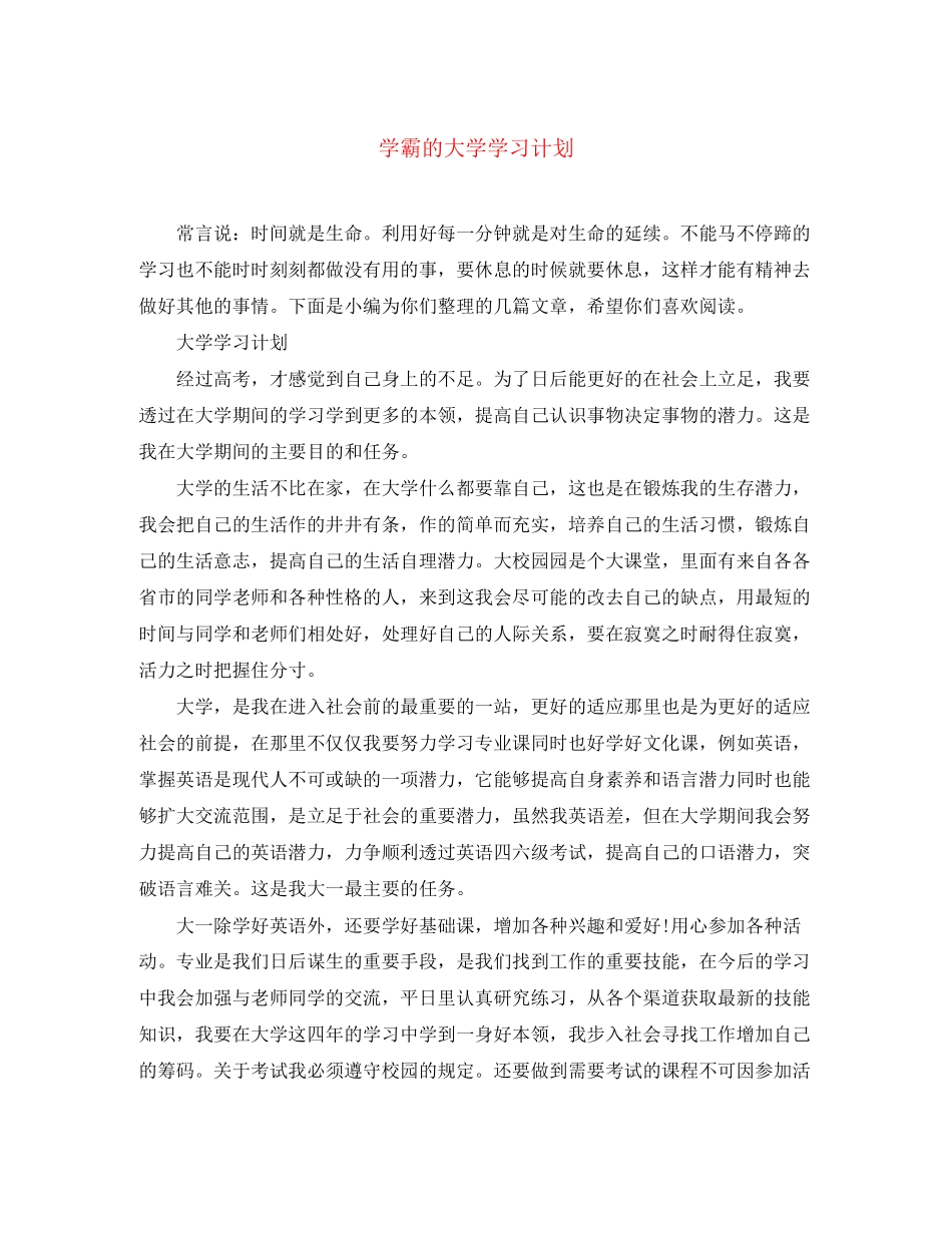 学霸的大学学习计划_第1页