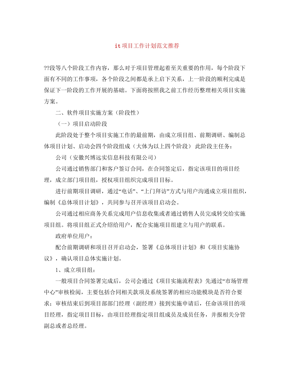 it项目工作计划范文推荐_第1页
