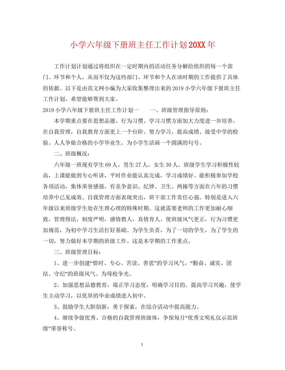小学六年级下册班主任工作计划3_第1页