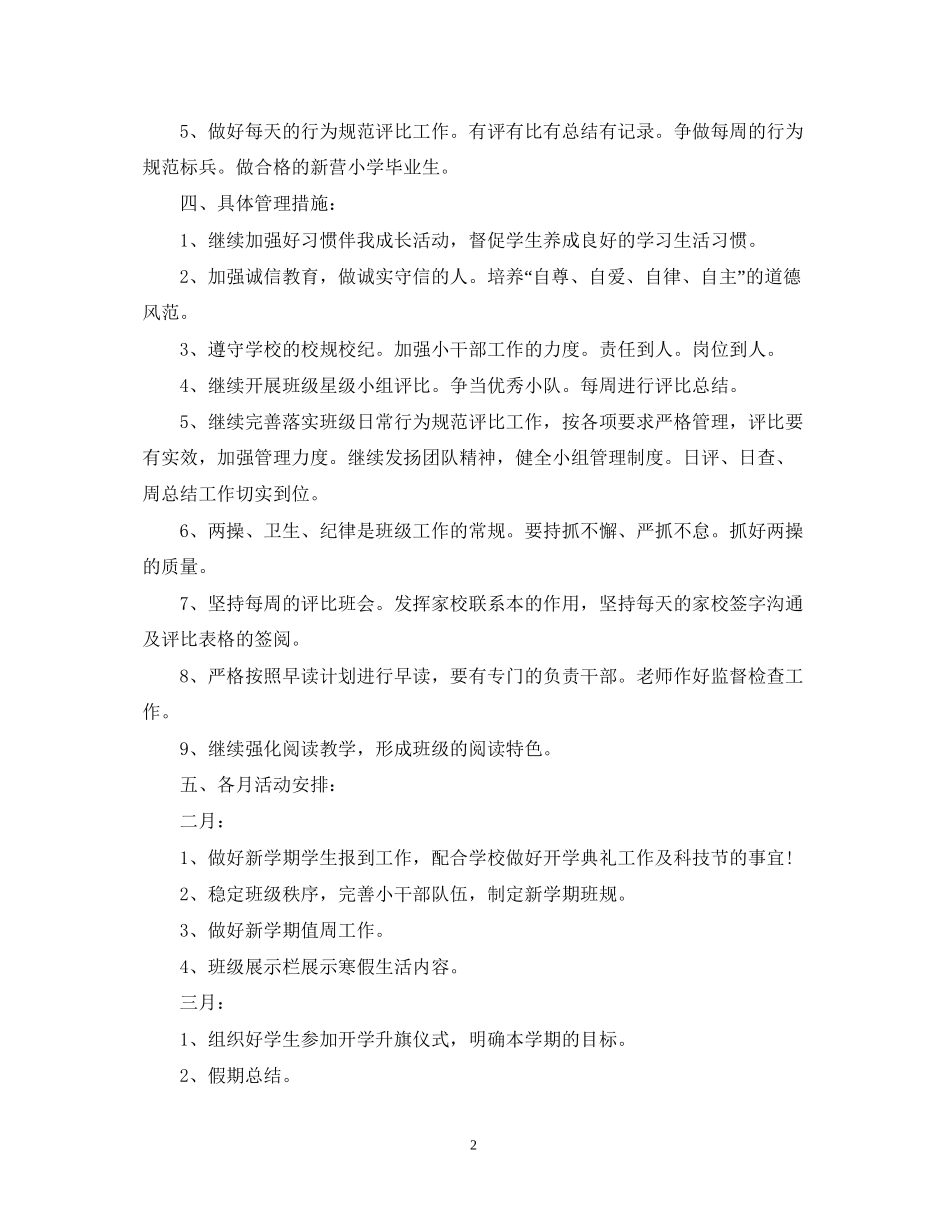 小学六年级下册班主任工作计划3_第2页