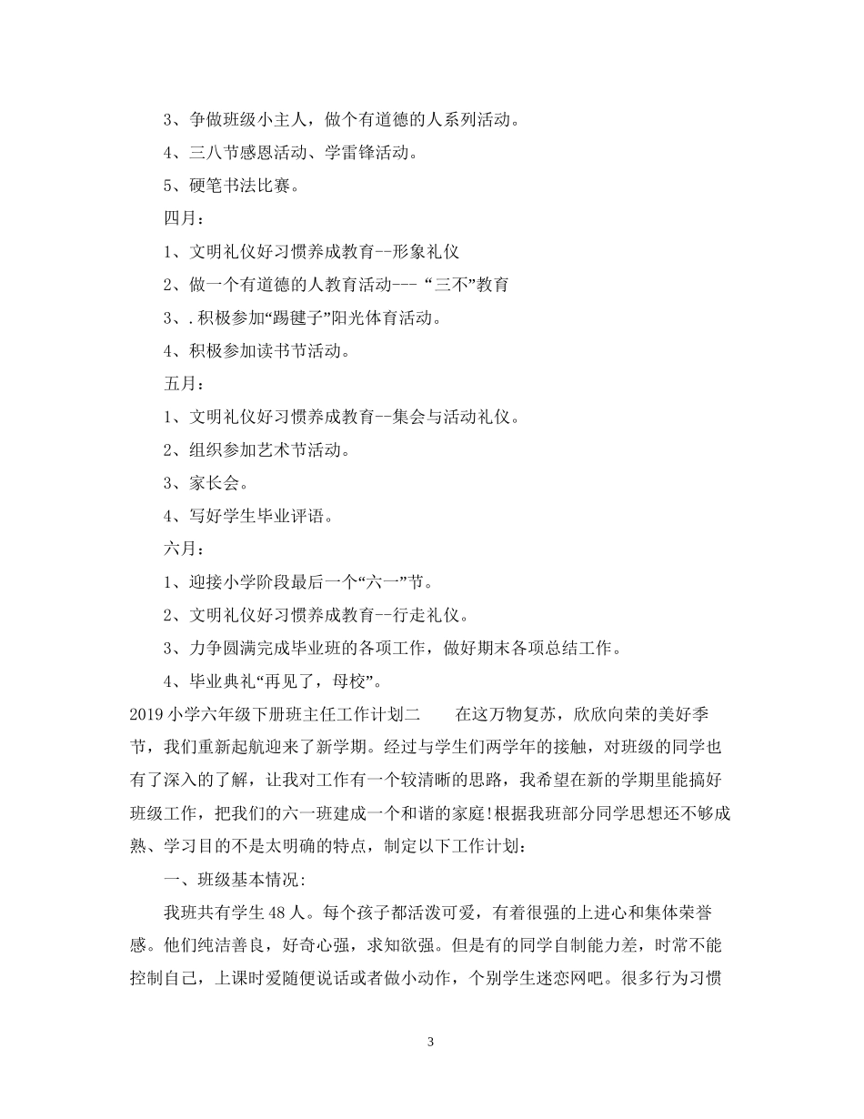 小学六年级下册班主任工作计划3_第3页
