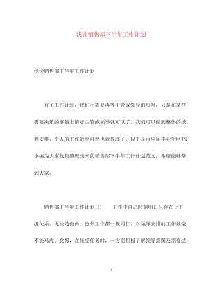 浅读销售部下半年工作计划