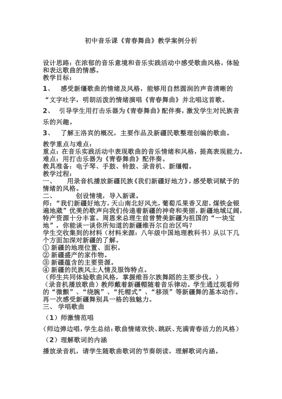 青春舞曲教案_第1页