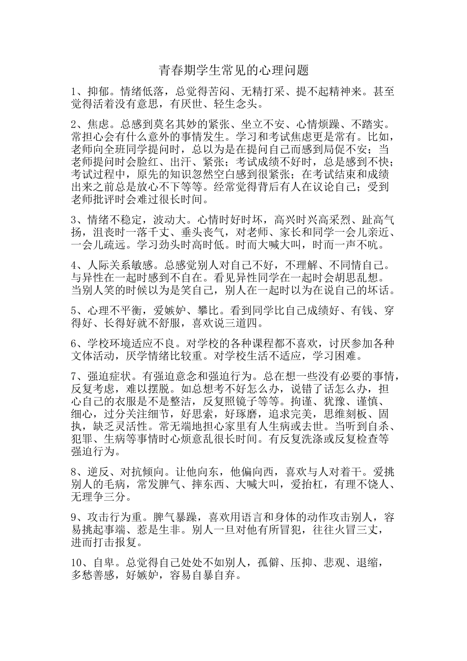 青春期学生常见的心理问题_第1页