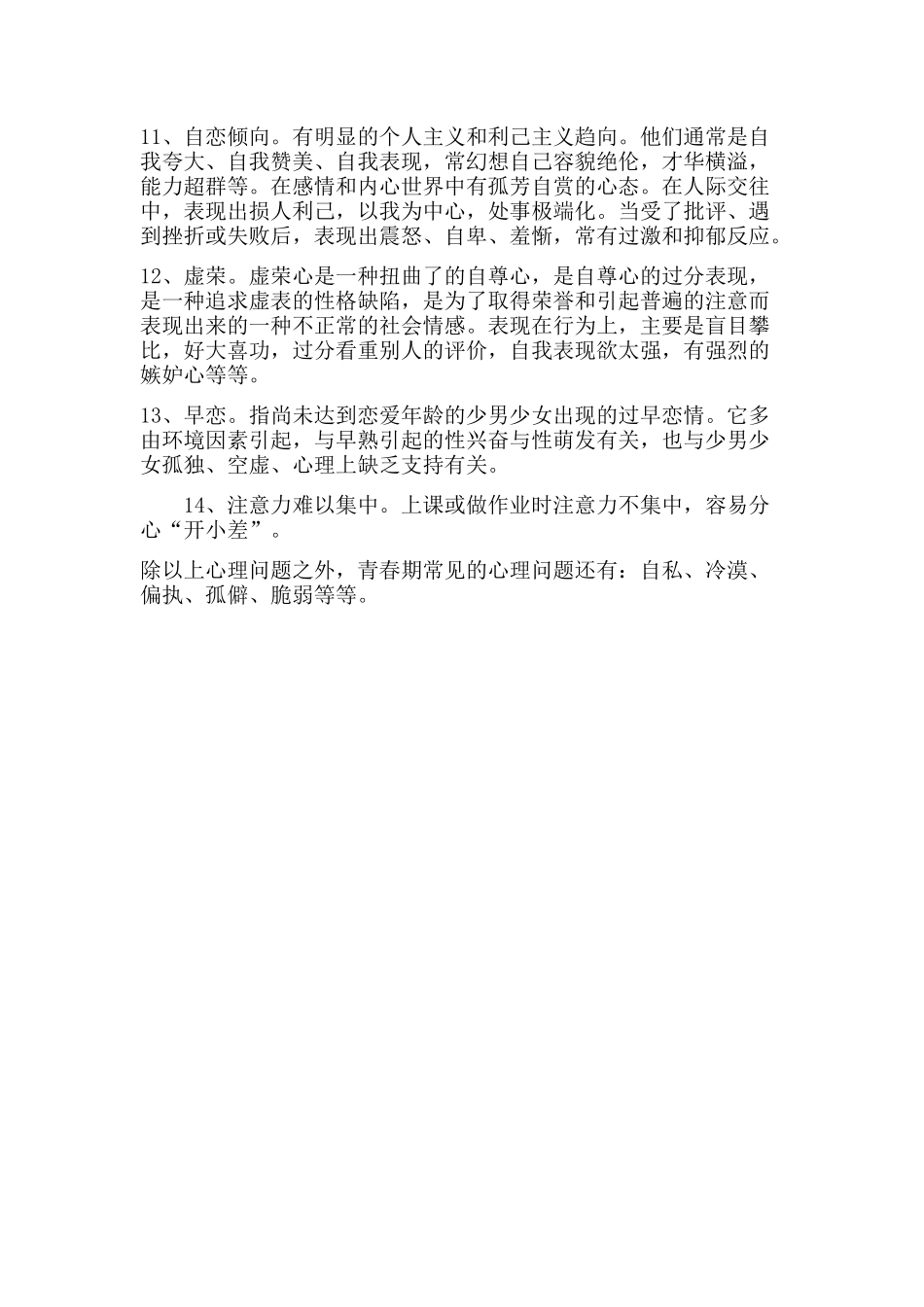 青春期学生常见的心理问题_第2页