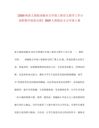 [秋新人教版部编本五年级上册语文教学工作计划和教学进度安排]人教版语文五年级上册