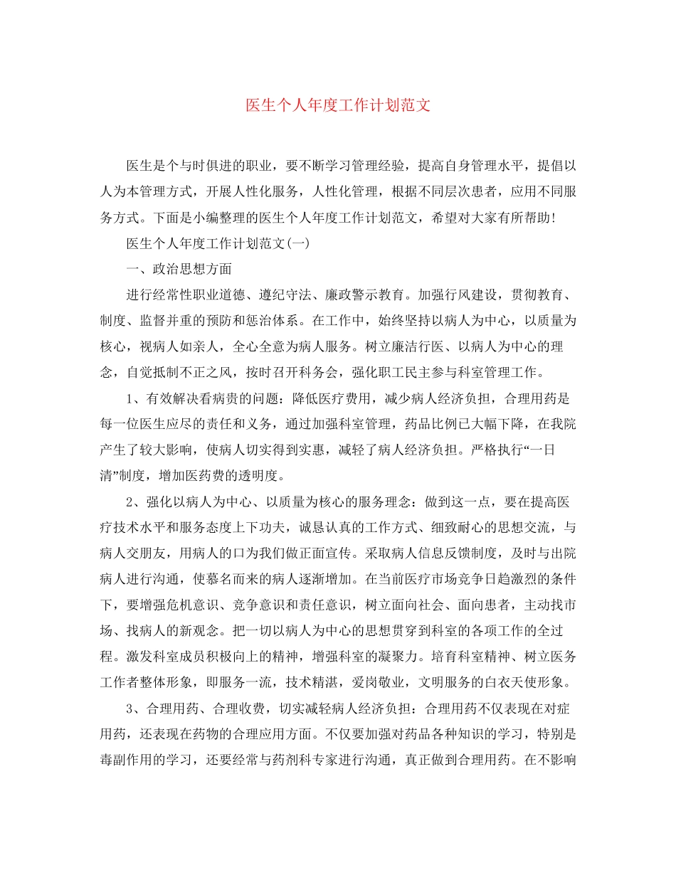 医生个人年度工作计划范文_第1页