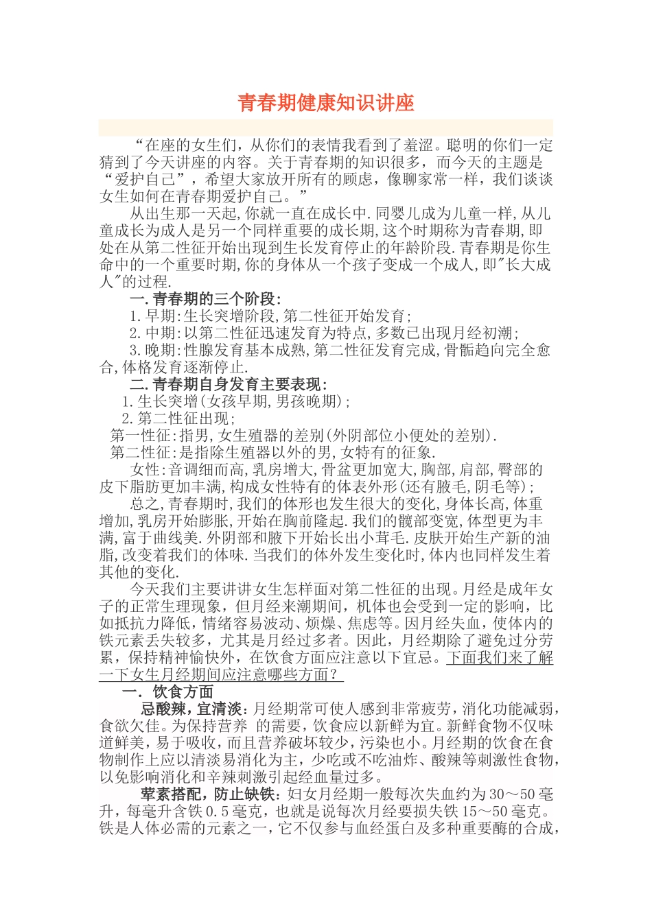 青春期健康知识讲座_第1页