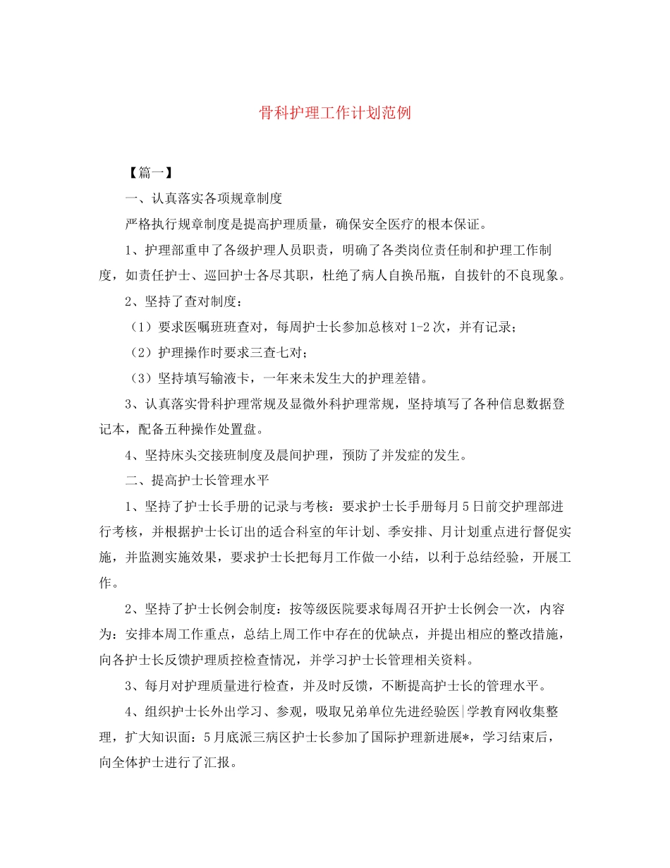 骨科护理工作计划范例_第1页