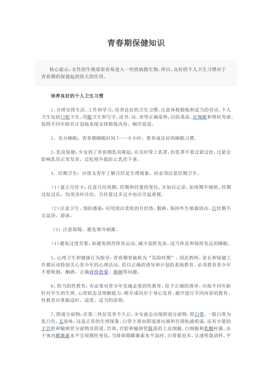 青春期保健知识_第1页