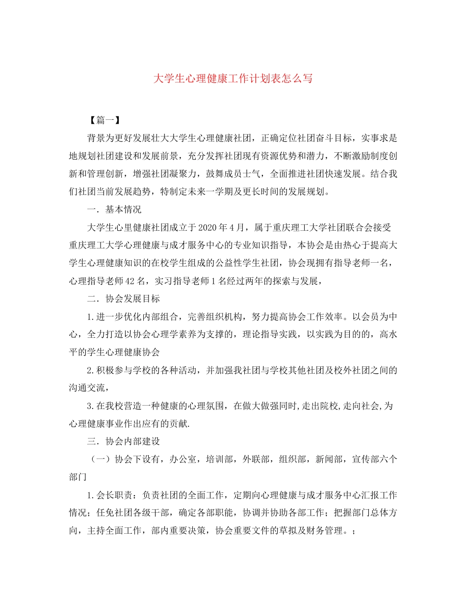 大学生心理健康工作计划表怎么写_第1页