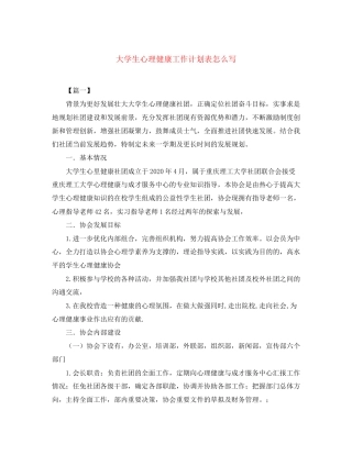 大学生心理健康工作计划表怎么写