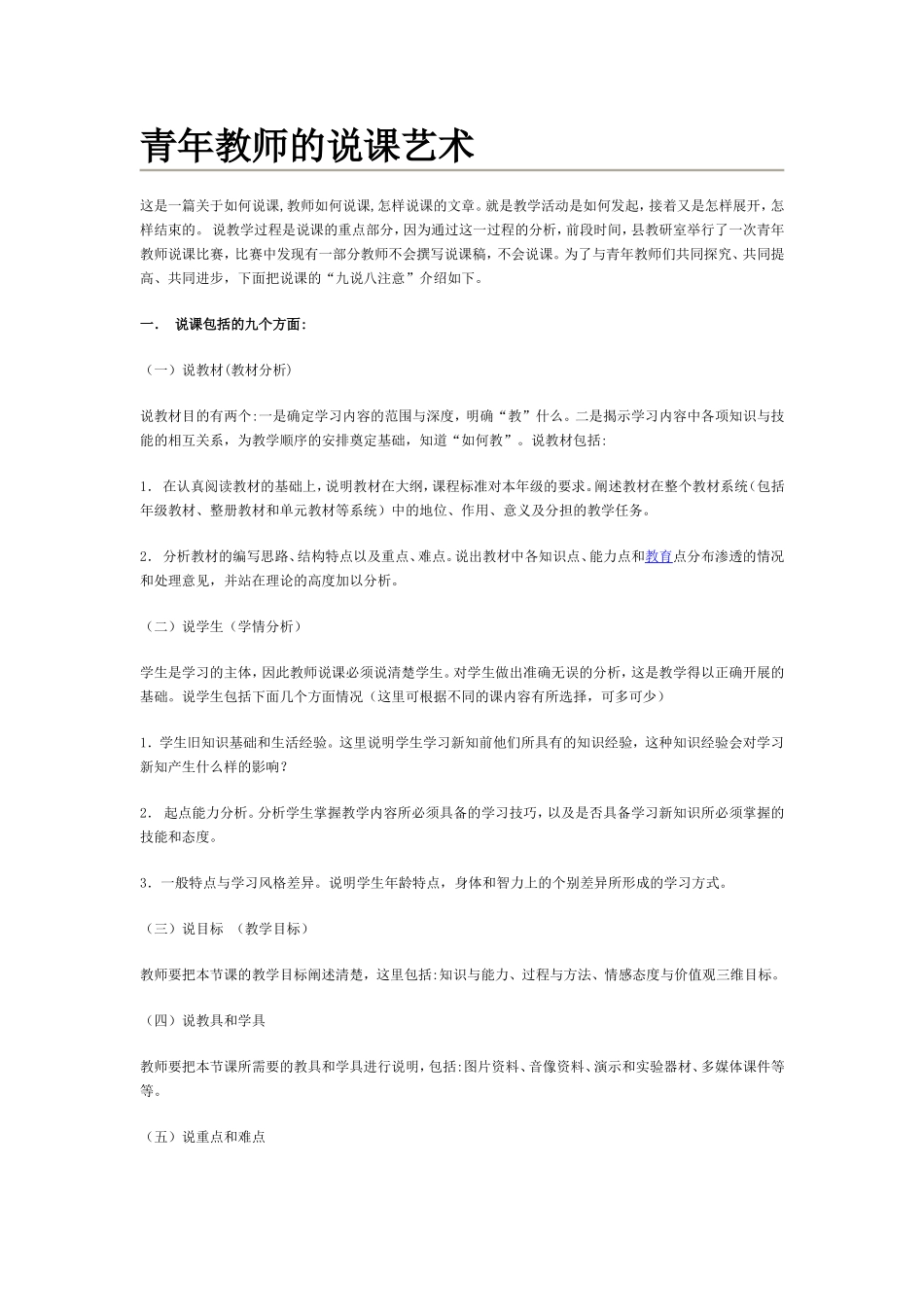 青年教师的说课艺术_第1页