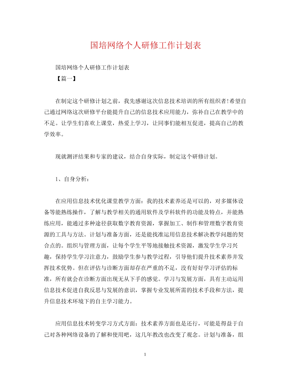 国培网络个人研修工作计划表_第1页