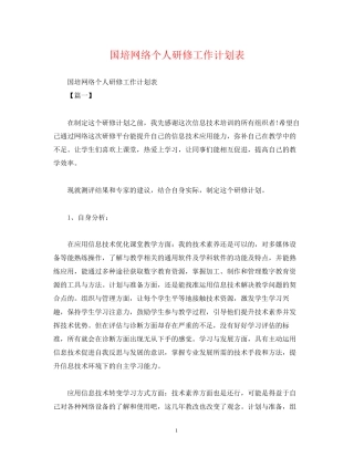 国培网络个人研修工作计划表