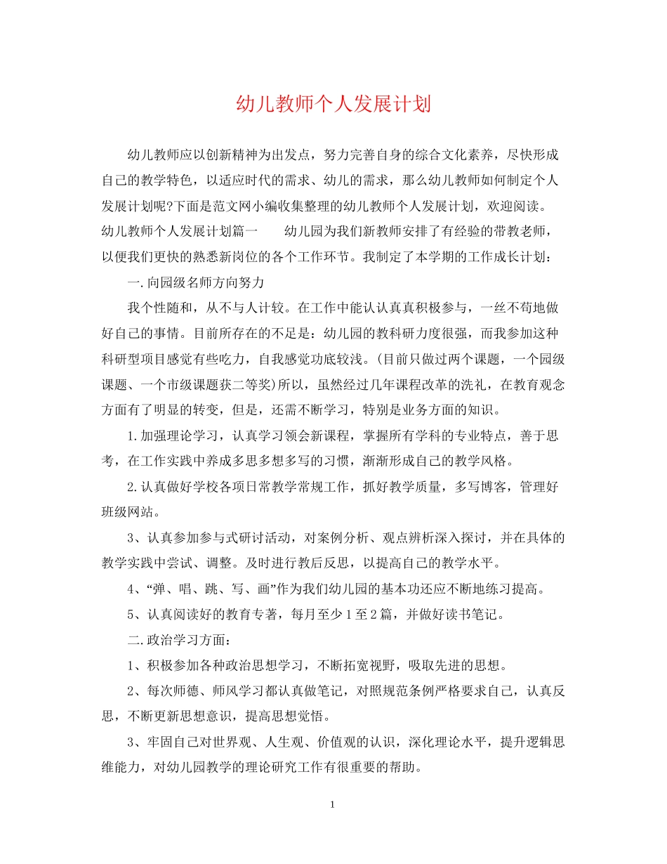 幼儿教师个人发展计划_第1页