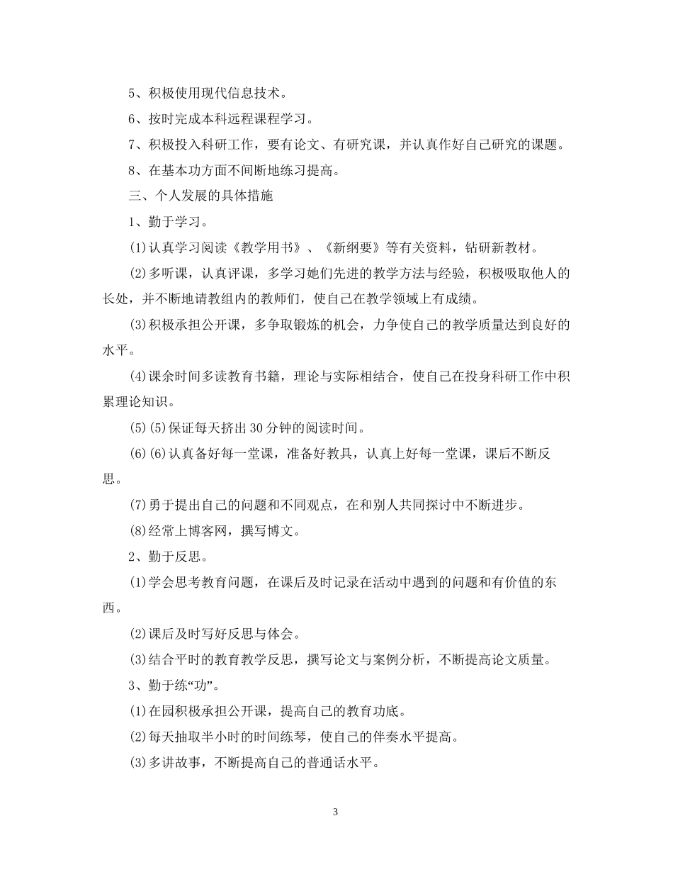 幼儿教师个人发展计划_第3页
