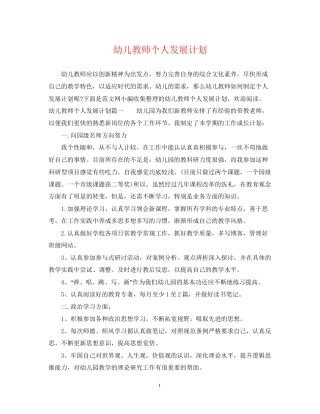 幼儿教师个人发展计划