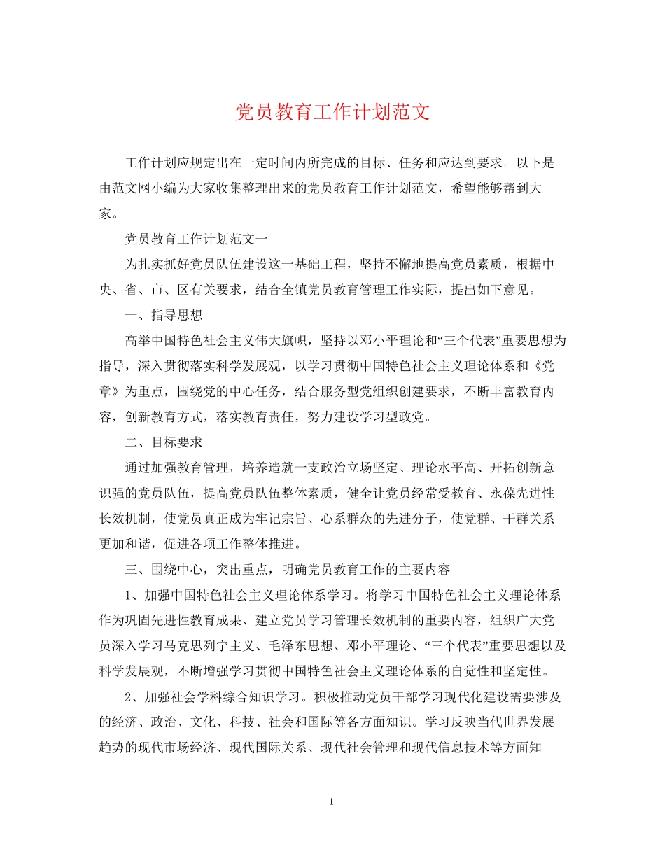 党员教育工作计划范文_第1页