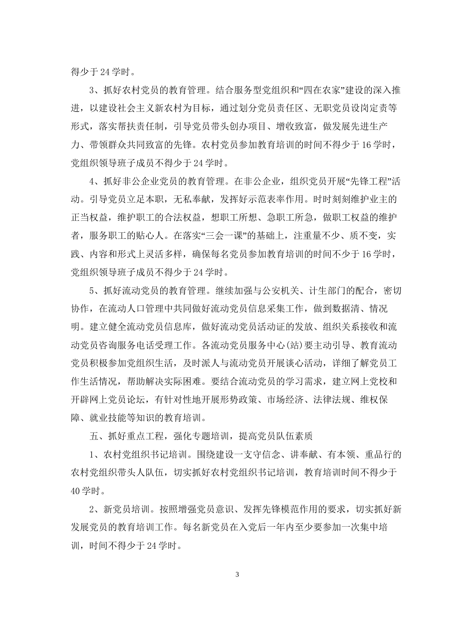 党员教育工作计划范文_第3页