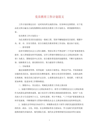 党员教育工作计划范文