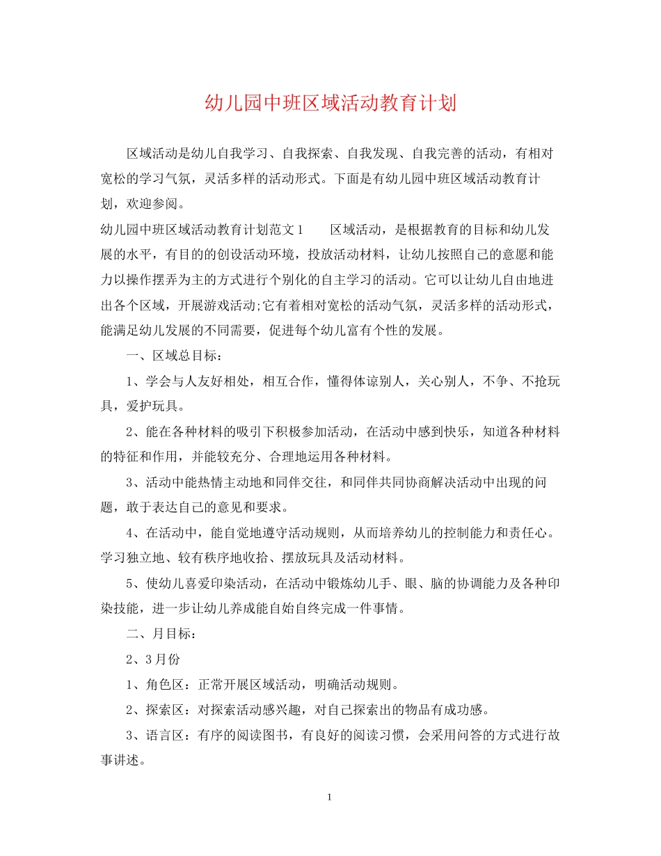 幼儿园中班区域活动教育计划_第1页