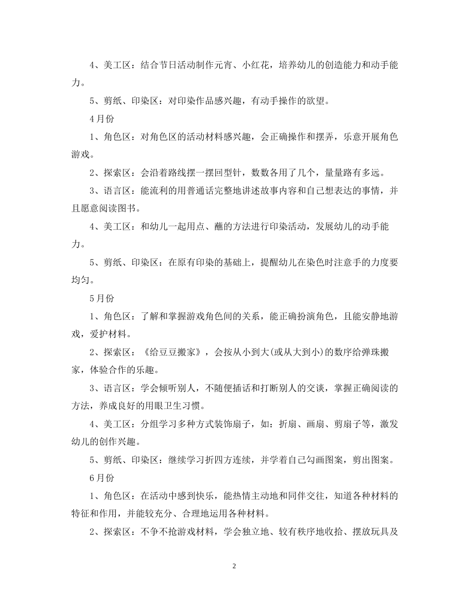 幼儿园中班区域活动教育计划_第2页