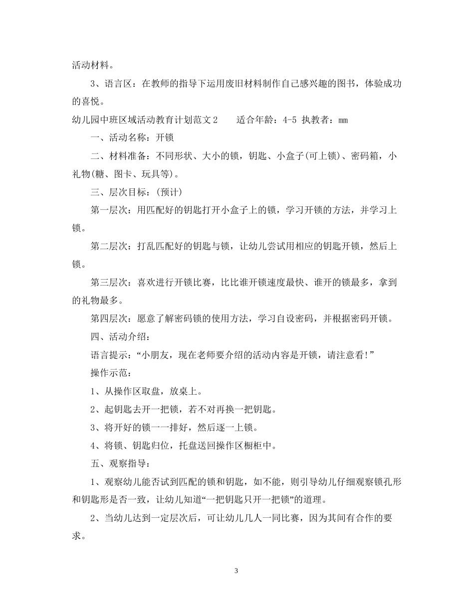 幼儿园中班区域活动教育计划_第3页