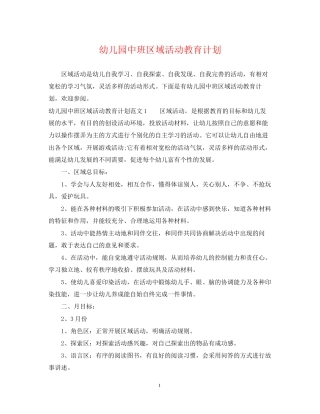 幼儿园中班区域活动教育计划